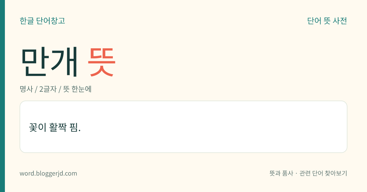 만개 뜻: 꽃이 활짝 핌.