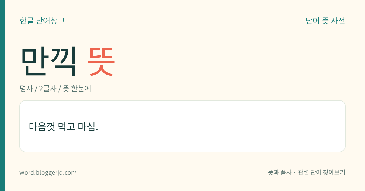 만끽 뜻: 마음껏 먹고 마심.