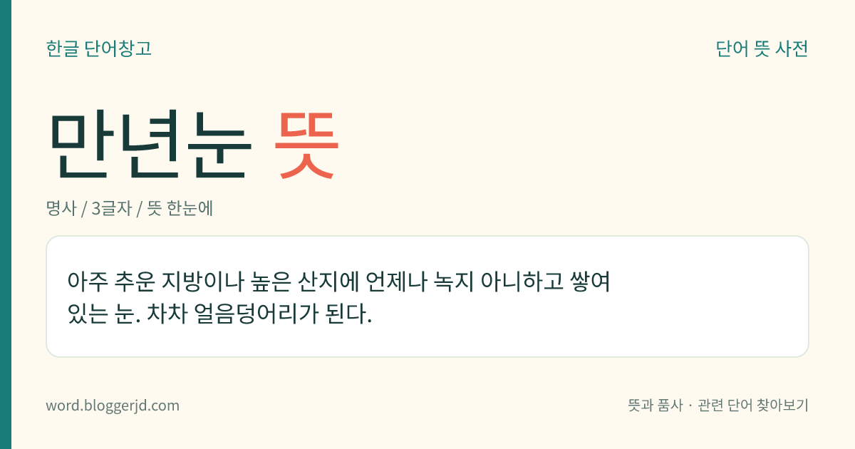 만년눈 뜻: 아주 추운 지방이나 높은 산지에 언제나 녹지 아니하고 쌓여 있는 눈. 차차 얼음덩어리가 된다.