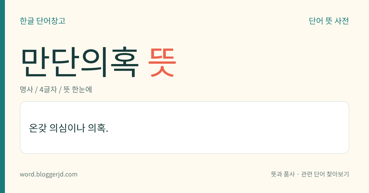 만단의혹 뜻: 온갖 의심이나 의혹.