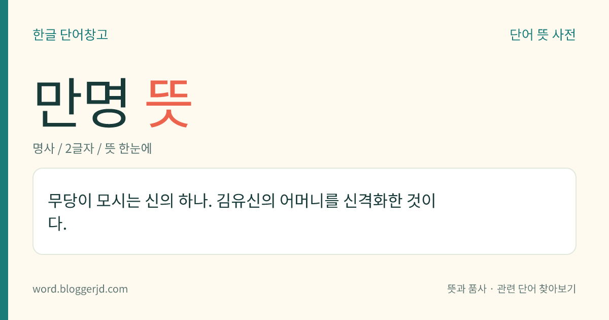 만명 뜻: 무당이 모시는 신의 하나. 김유신의 어머니를 신격화한 것이다.