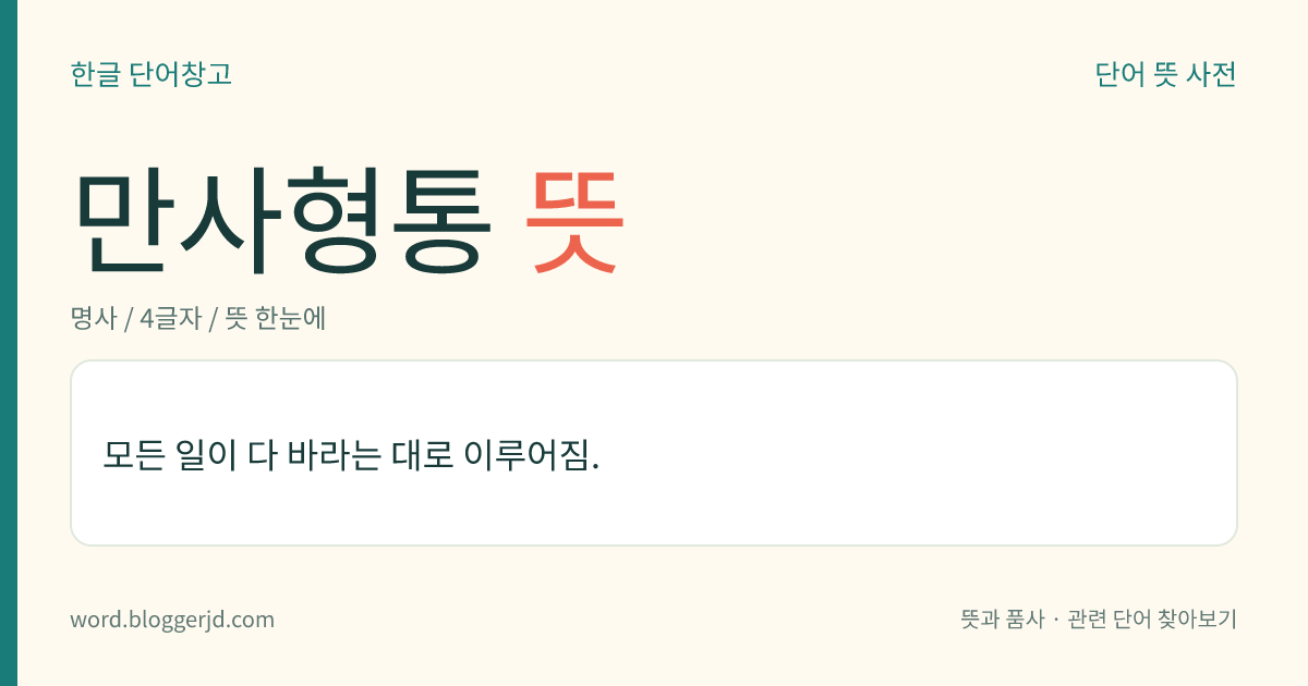 만사형통 뜻: 모든 일이 다 바라는 대로 이루어짐.