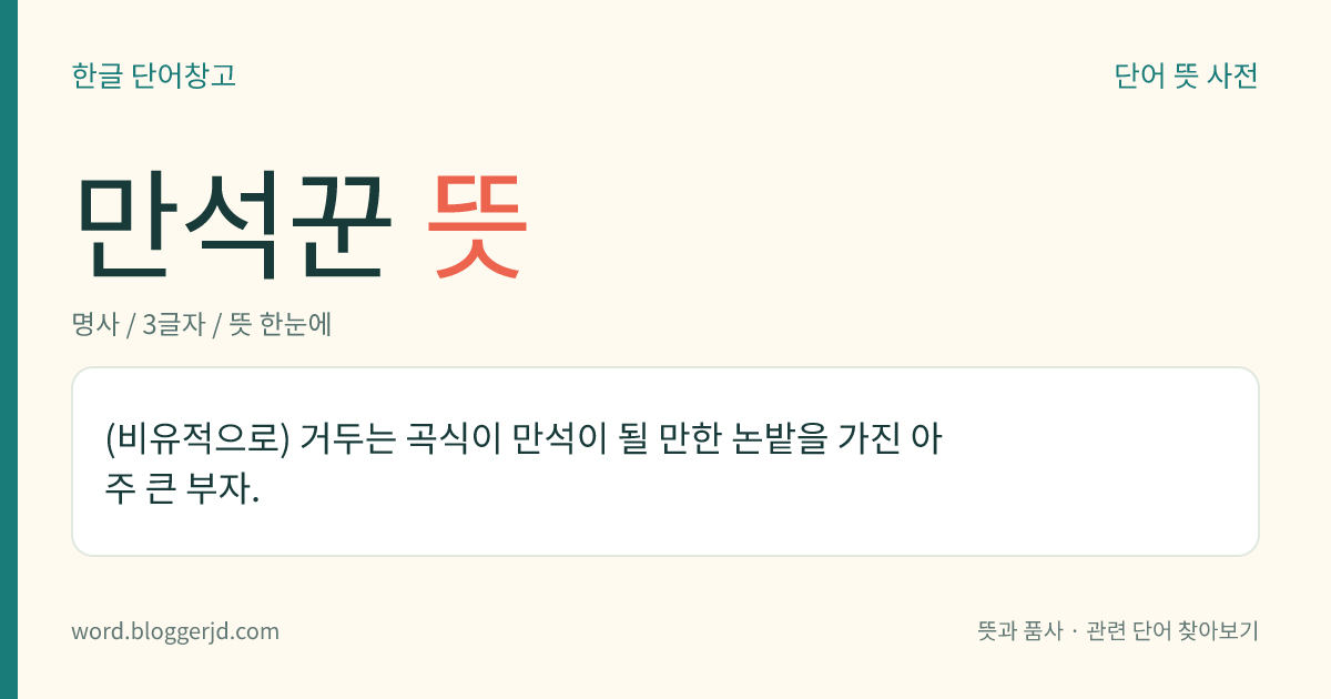 만석꾼 뜻: (비유적으로) 거두는 곡식이 만석이 될 만한 논밭을 가진 아주 큰 부자.