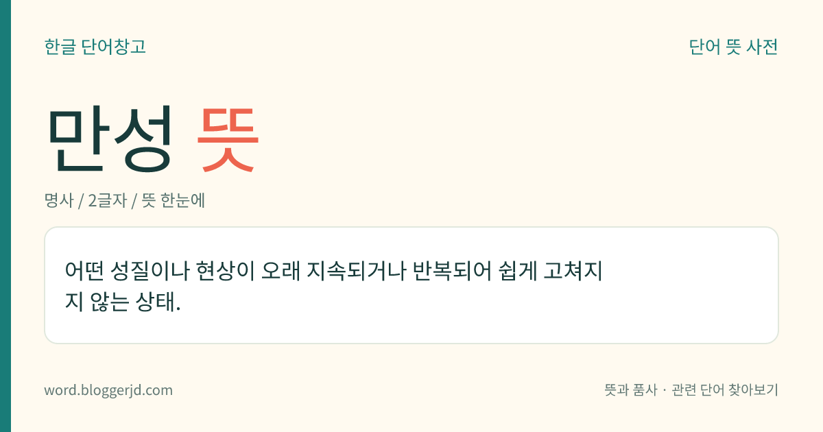 만성 뜻: 어떤 성질이나 현상이 오래 지속되거나 반복되어 쉽게 고쳐지지 않는 상태.