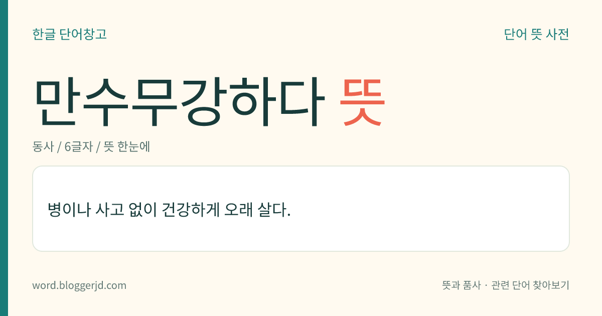 만수무강하다 뜻: 병이나 사고 없이 건강하게 오래 살다.