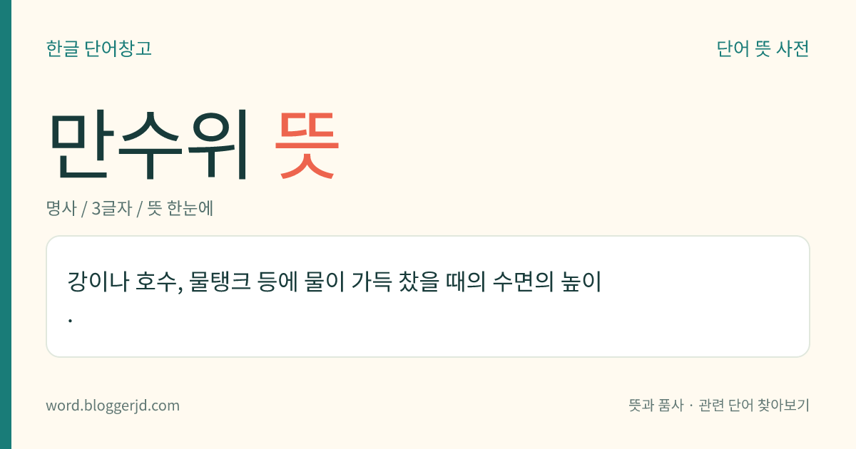 만수위 뜻: 강이나 호수, 물탱크 등에 물이 가득 찼을 때의 수면의 높이.