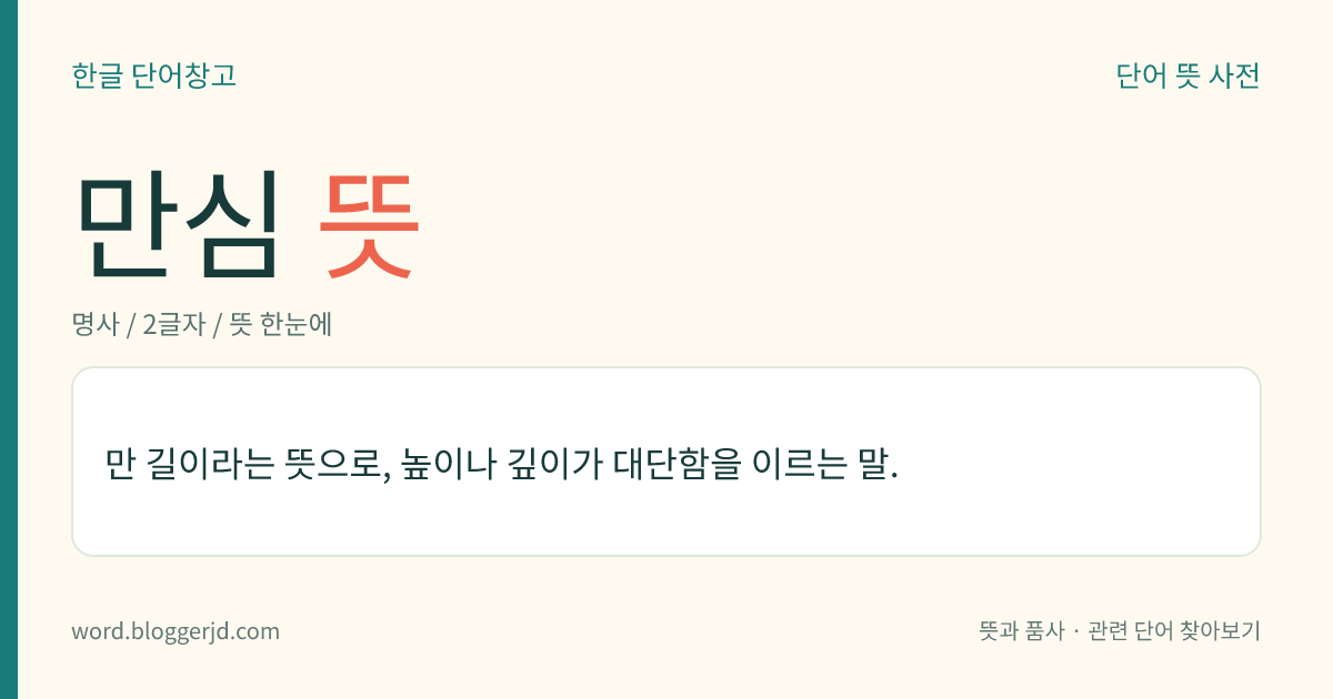 만심 뜻: 만 길이라는 뜻으로, 높이나 깊이가 대단함을 이르는 말.