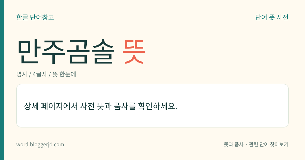 만주곰솔 뜻: 소나뭇과의 침엽 교목. 높이는 25미터 정도이며, 잎은 두 개씩 나고 바늘 모양이다. 암수한그루로 웅화수는 원통형, 자화수는 달걀 모양이고, 열매는 황갈색이며 씨에는 날개가 있다. 평남 맹산(孟山)에서부터 만주에 걸쳐 분포한다.