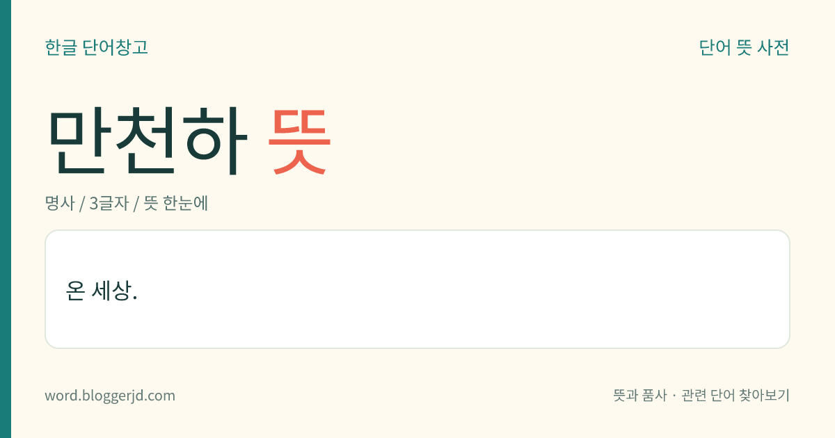 만천하 뜻: 온 세상.
