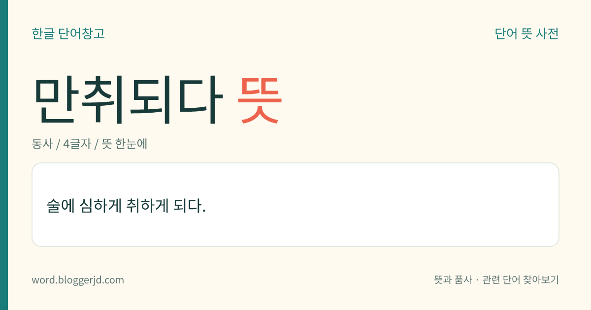 만취되다 뜻: 술에 심하게 취하게 되다.