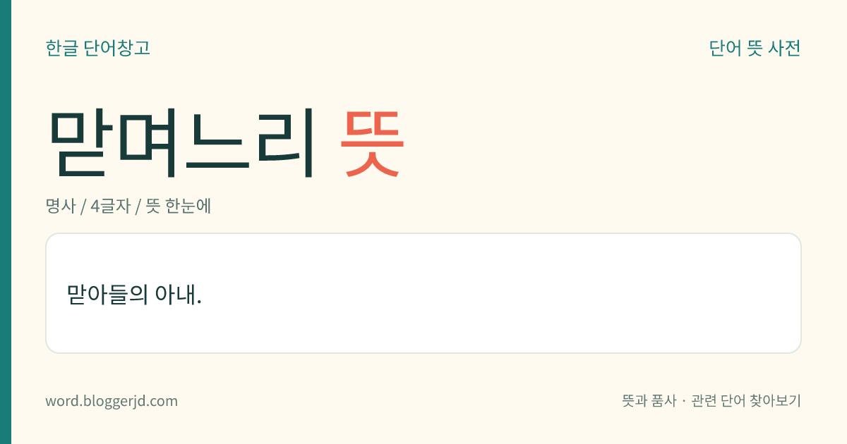 맏며느리 뜻: 맏아들의 아내.