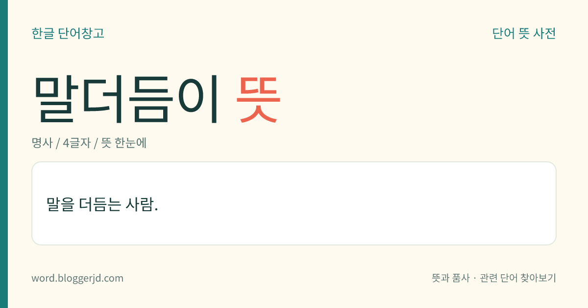 말더듬이 뜻: 말을 더듬는 사람.