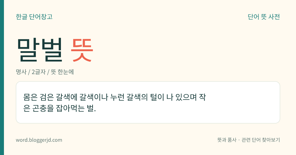 말벌 뜻: 몸은 검은 갈색에 갈색이나 누런 갈색의 털이 나 있으며 작은 곤충을 잡아먹는 벌.