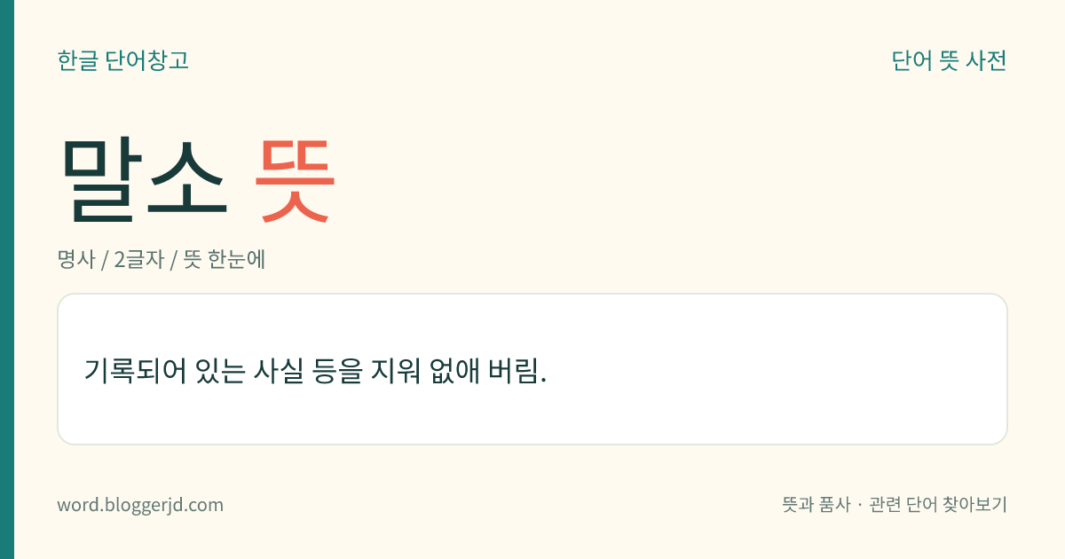말소 뜻: 기록되어 있는 사실 등을 지워 없애 버림.