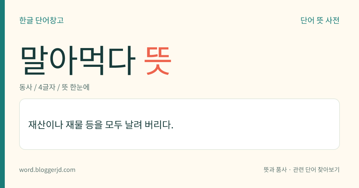 말아먹다 뜻: 재산이나 재물 등을 모두 날려 버리다.