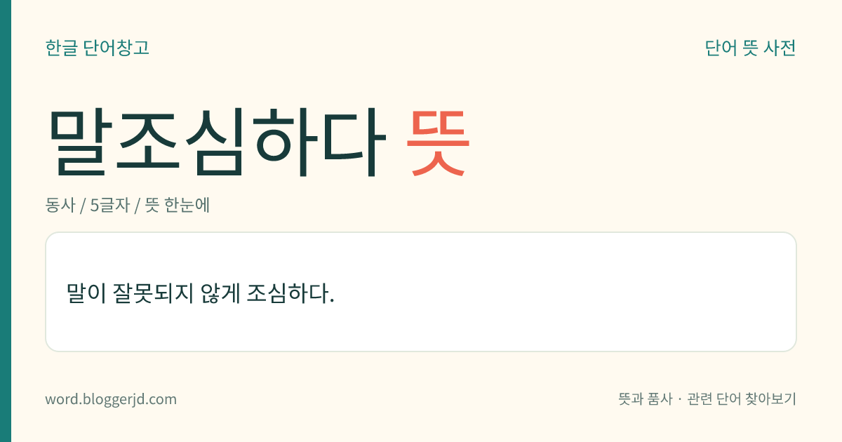 말조심하다 뜻: 말이 잘못되지 않게 조심하다.