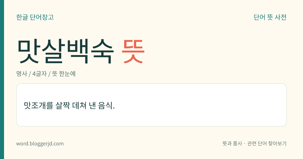 맛살백숙 뜻: 맛조개를 살짝 데쳐 낸 음식.