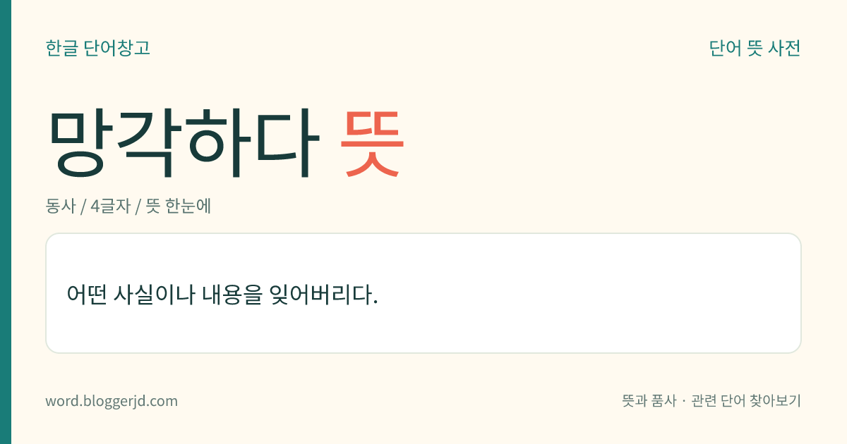 망각하다 뜻: 어떤 사실이나 내용을 잊어버리다.