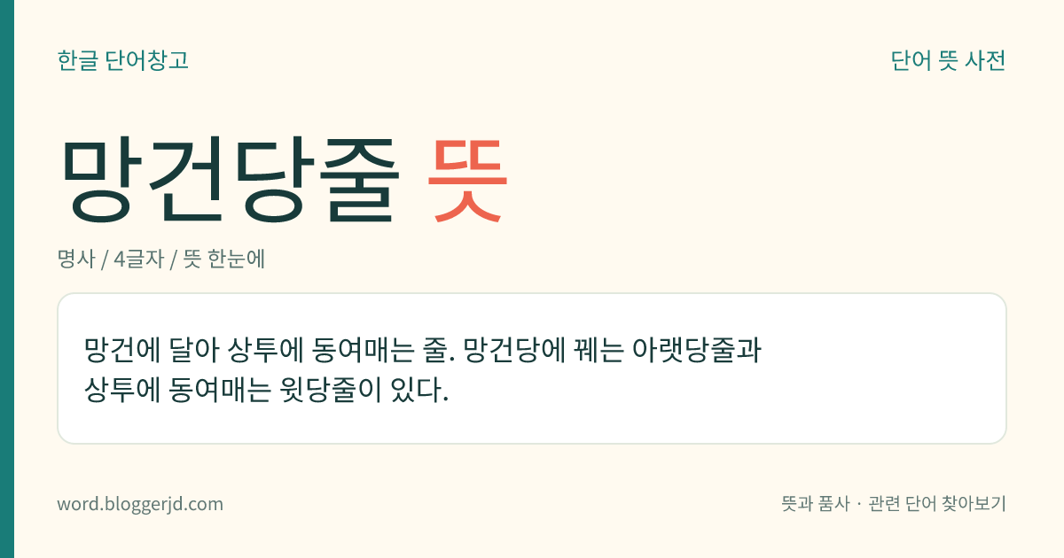 망건당줄 뜻: 망건에 달아 상투에 동여매는 줄. 망건당에 꿰는 아랫당줄과 상투에 동여매는 윗당줄이 있다.