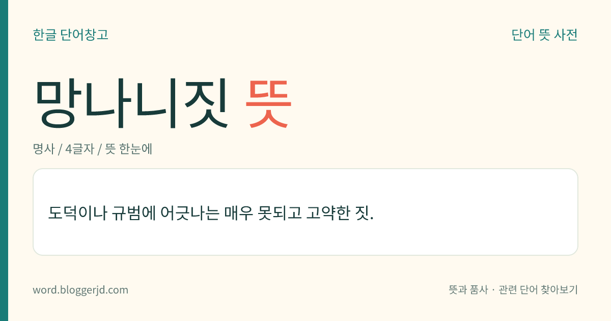 망나니짓 뜻: 도덕이나 규범에 어긋나는 매우 못되고 고약한 짓.