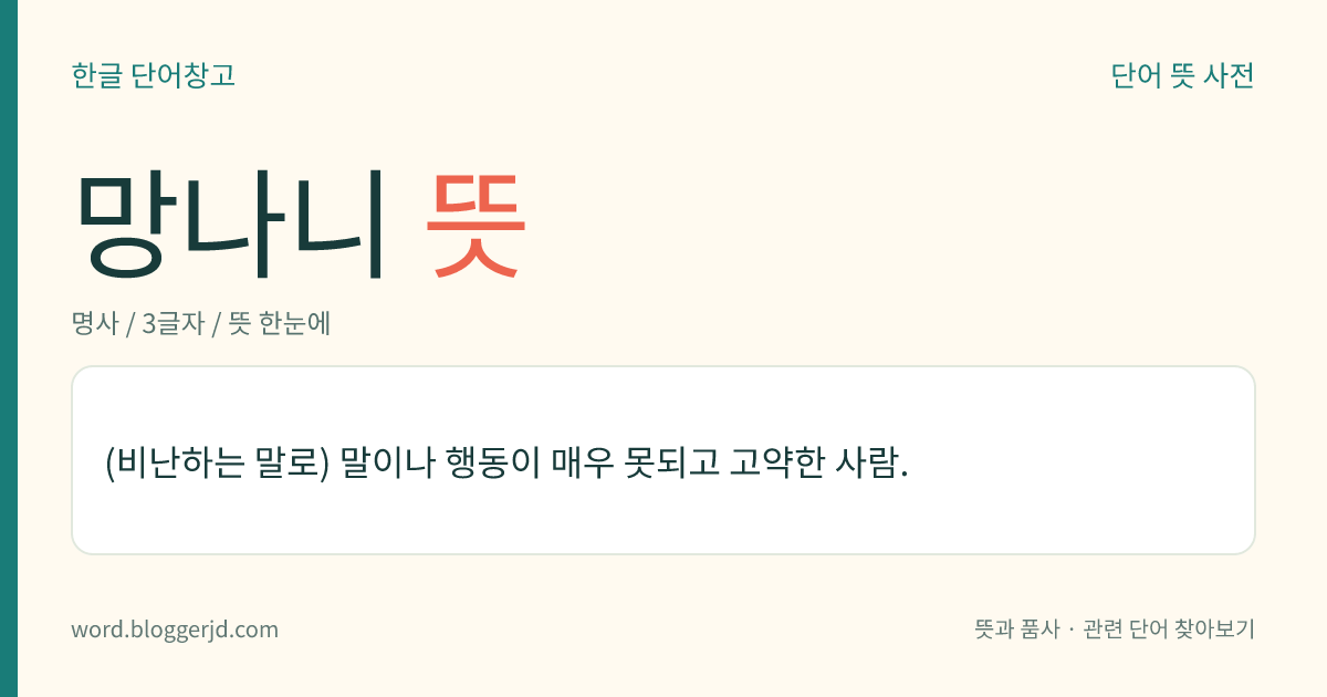 망나니 뜻: (비난하는 말로) 말이나 행동이 매우 못되고 고약한 사람.