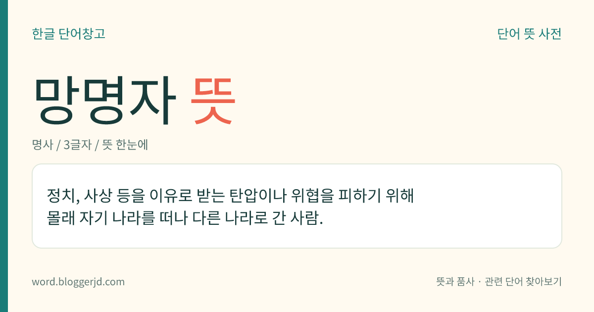 망명자 뜻: 정치, 사상 등을 이유로 받는 탄압이나 위협을 피하기 위해 몰래 자기 나라를 떠나 다른 나라로 간 사람.