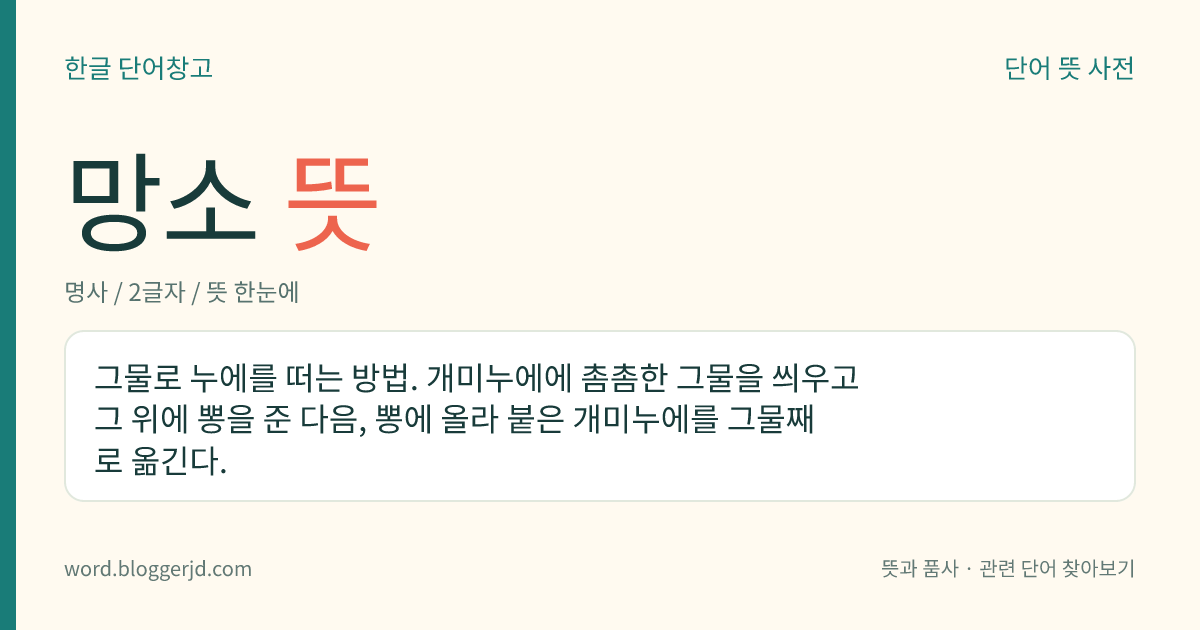 망소 뜻: 그물로 누에를 떠는 방법. 개미누에에 촘촘한 그물을 씌우고 그 위에 뽕을 준 다음, 뽕에 올라 붙은 개미누에를 그물째로 옮긴다.