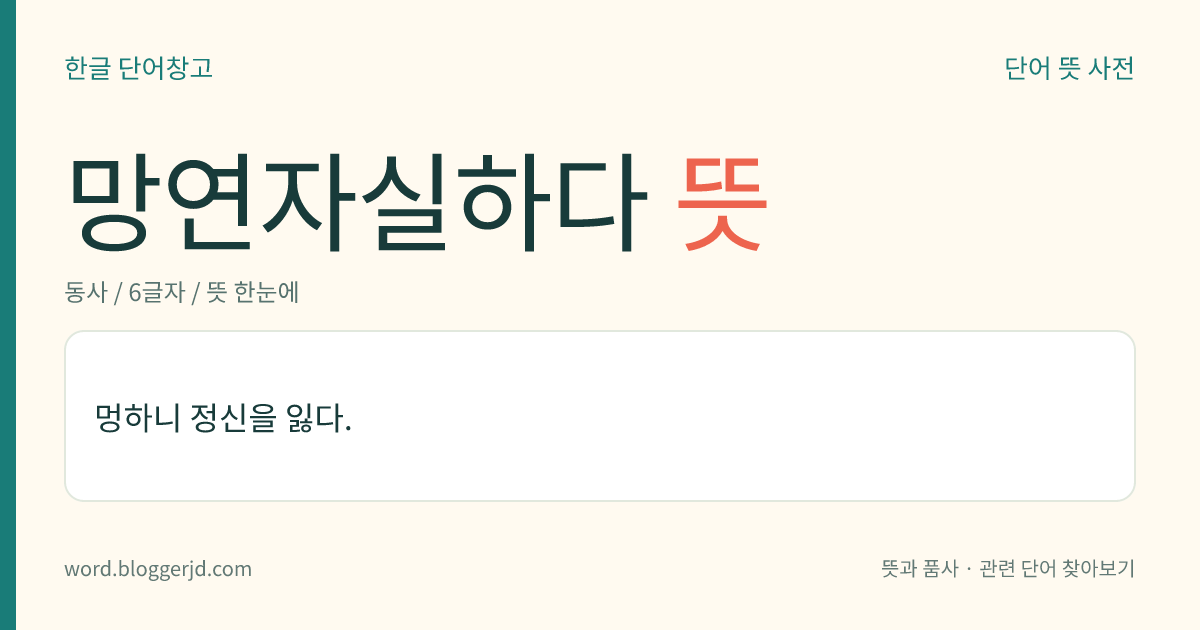 망연자실하다 뜻: 멍하니 정신을 잃다.
