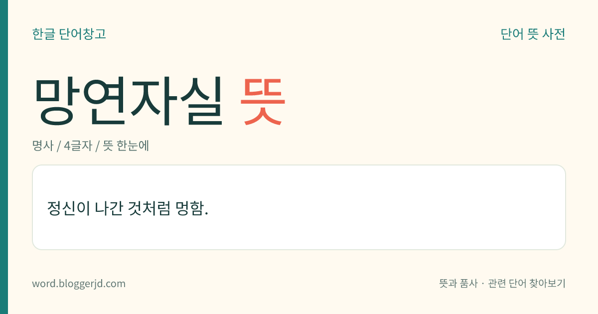 망연자실 뜻: 정신이 나간 것처럼 멍함.