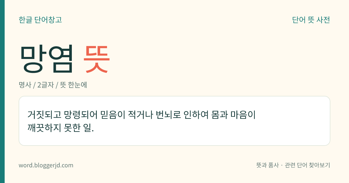 망염 뜻: 거짓되고 망령되어 믿음이 적거나 번뇌로 인하여 몸과 마음이 깨끗하지 못한 일.