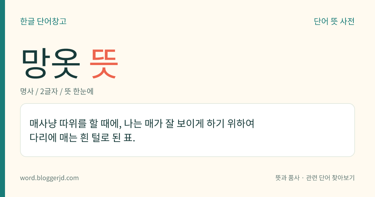 망옷 뜻: 매사냥 따위를 할 때에, 나는 매가 잘 보이게 하기 위하여 다리에 매는 흰 털로 된 표.