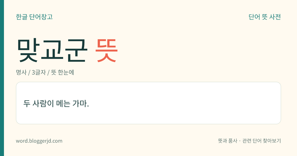 맞교군 뜻: 두 사람이 메는 가마.