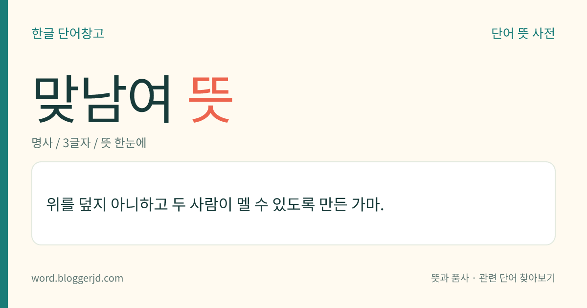 맞남여 뜻: 위를 덮지 아니하고 두 사람이 멜 수 있도록 만든 가마.