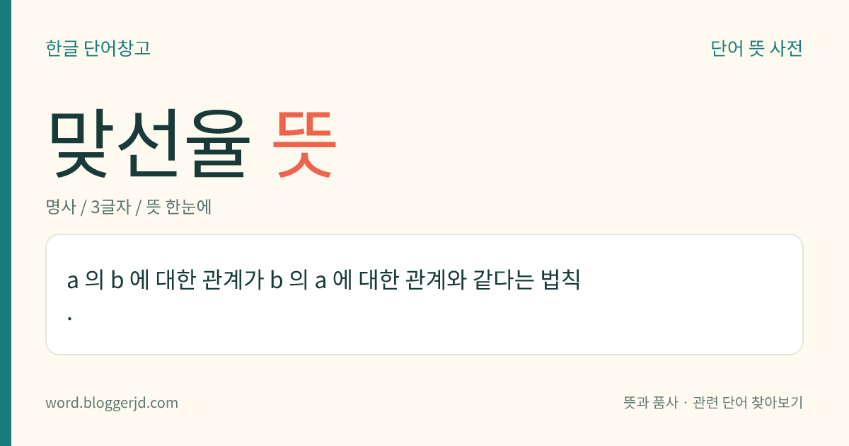 맞선율 뜻: a 의 b 에 대한 관계가 b 의 a 에 대한 관계와 같다는 법칙.