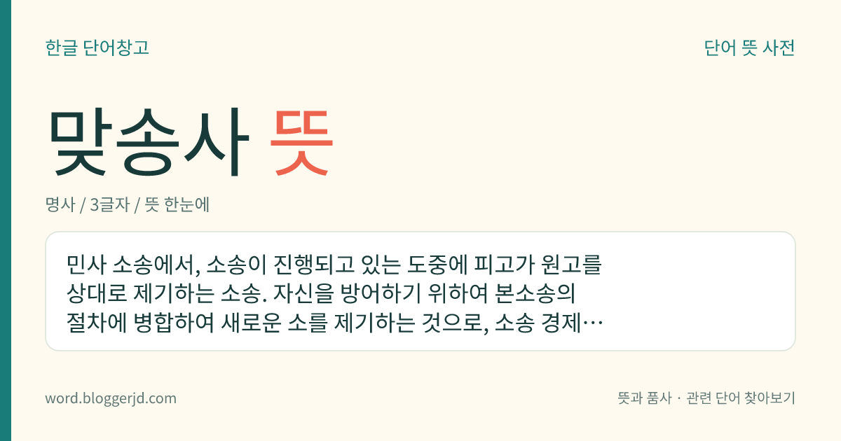 맞송사 뜻: 민사 소송에서, 소송이 진행되고 있는 도중에 피고가 원고를 상대로 제기하는 소송. 자신을 방어하기 위하여 본소송의 절차에 병합하여 새로운 소를 제기하는 것으로, 소송 경제·형평의 원칙에 따라 인정되는 제도이다.