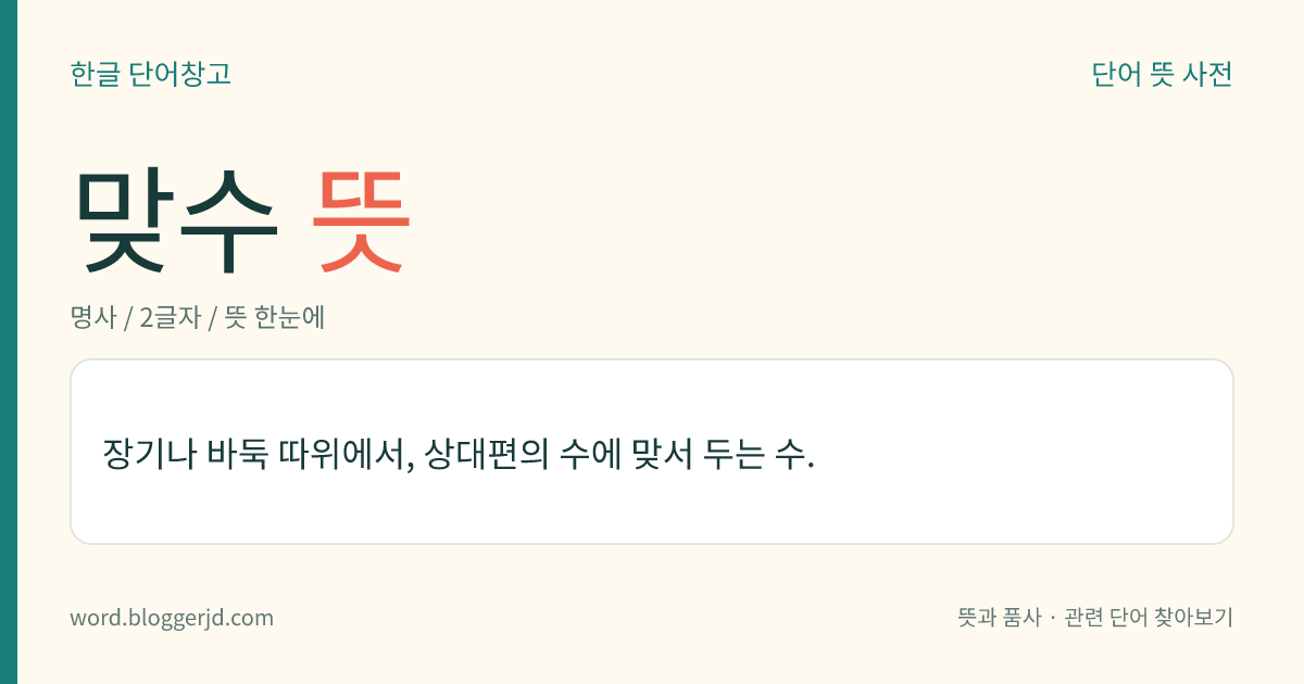 맞수 뜻: 장기나 바둑 따위에서, 상대편의 수에 맞서 두는 수.
