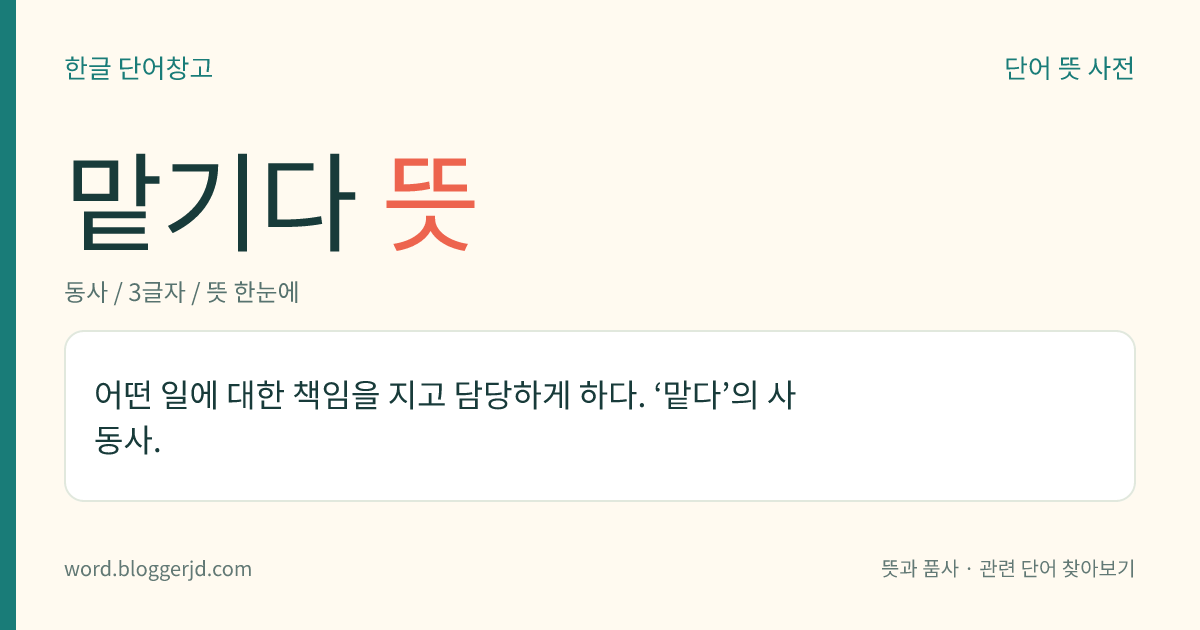 맡기다 뜻: 어떤 일을 책임지고 처리하게 내주다.