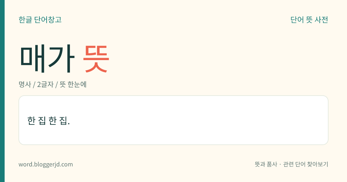 매가 뜻: 한 집 한 집.