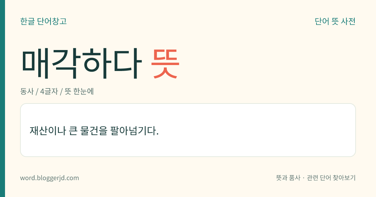 매각하다 뜻: 재산이나 큰 물건을 팔아넘기다.