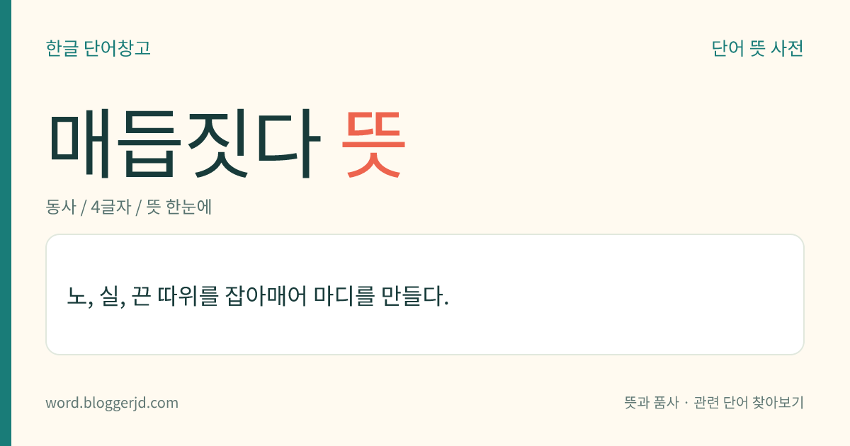 매듭짓다 뜻: 노, 실, 끈 따위를 잡아매어 마디를 만들다.