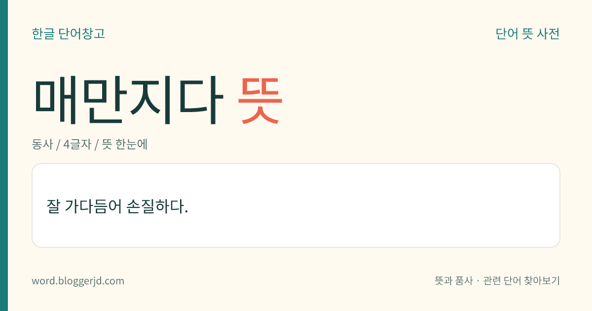 매만지다 뜻: 손으로 만져 모양을 다듬다.