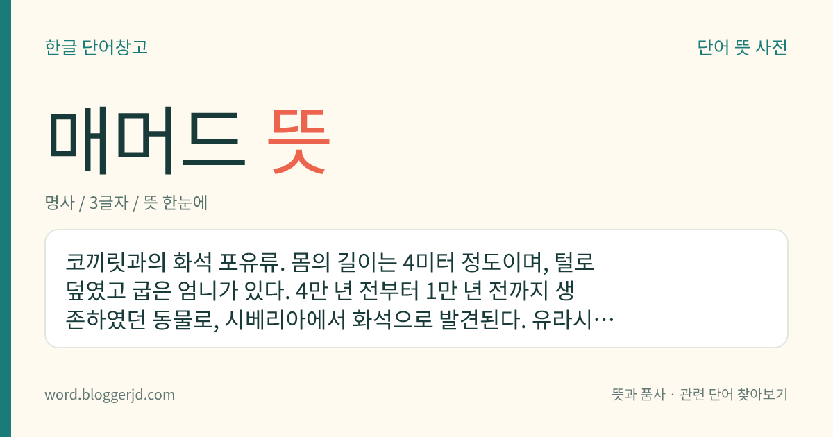 매머드 뜻: 털로 덮인 커다란 몸에 코가 길고 코 옆에는 밖으로 굽은 어금니가 있는 화석 코끼리.