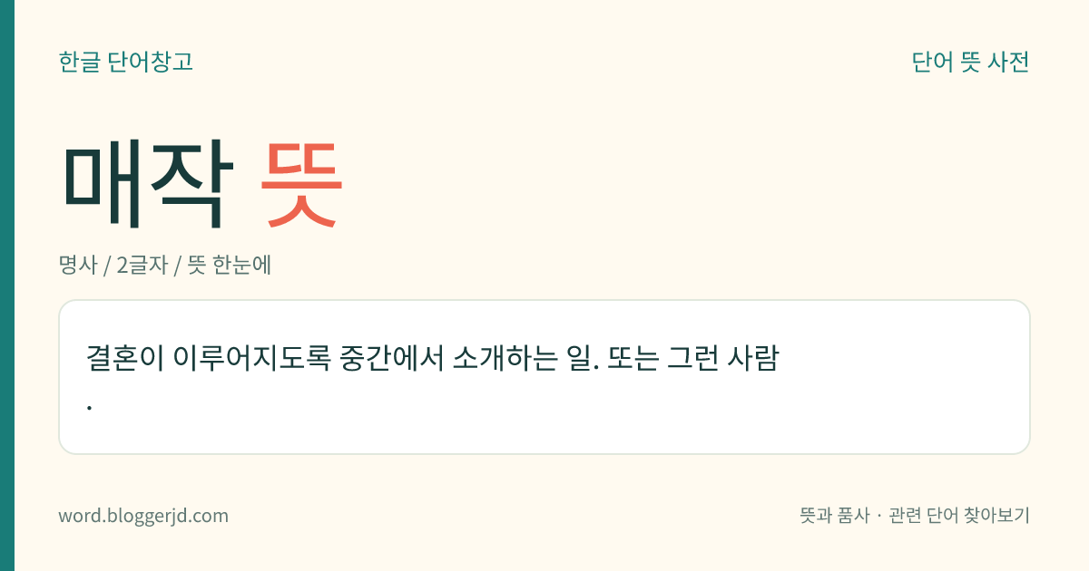 매작 뜻: 결혼이 이루어지도록 중간에서 소개하는 일. 또는 그런 사람.