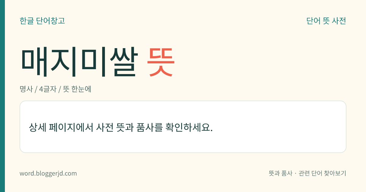 매지미쌀 뜻: → 매조미쌀.