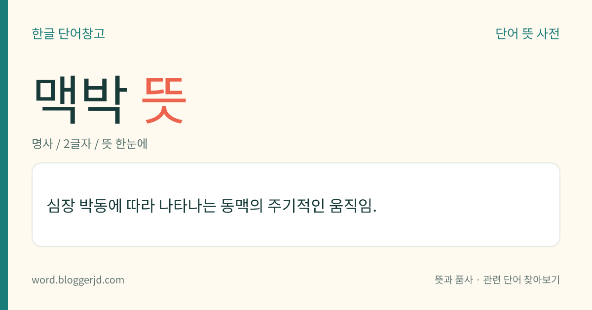 맥박 뜻: 심장 박동에 따라 나타나는 동맥의 주기적인 움직임.