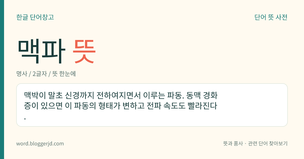 맥파 뜻: 맥박이 말초 신경까지 전하여지면서 이루는 파동. 동맥 경화증이 있으면 이 파동의 형태가 변하고 전파 속도도 빨라진다.