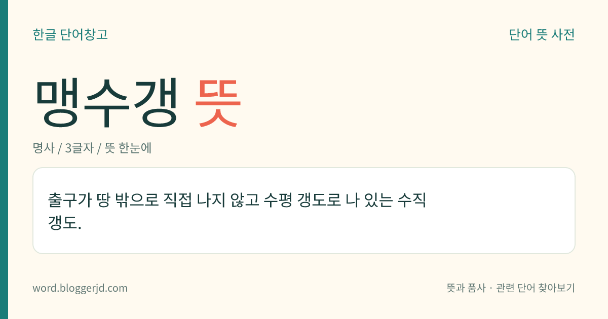 맹수갱 뜻: 출구가 땅 밖으로 직접 나지 않고 수평 갱도로 나 있는 수직 갱도.