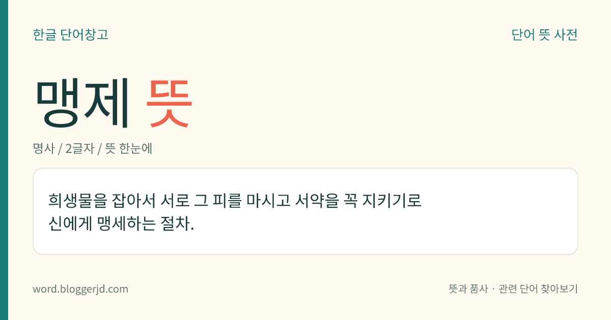 맹제 뜻: 희생물을 잡아서 서로 그 피를 마시고 서약을 꼭 지키기로 신에게 맹세하는 절차.
