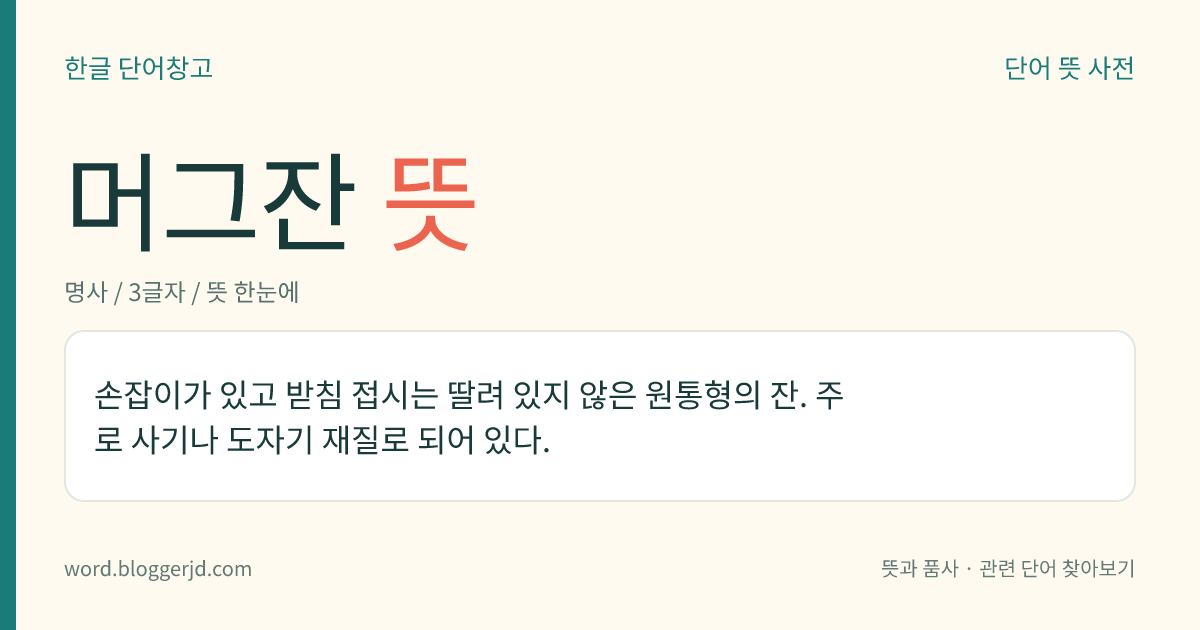 머그잔 뜻: 손잡이가 달려 있고 받침 접시가 없는 사기나 도자기로 만든 원통형의 큰 컵.