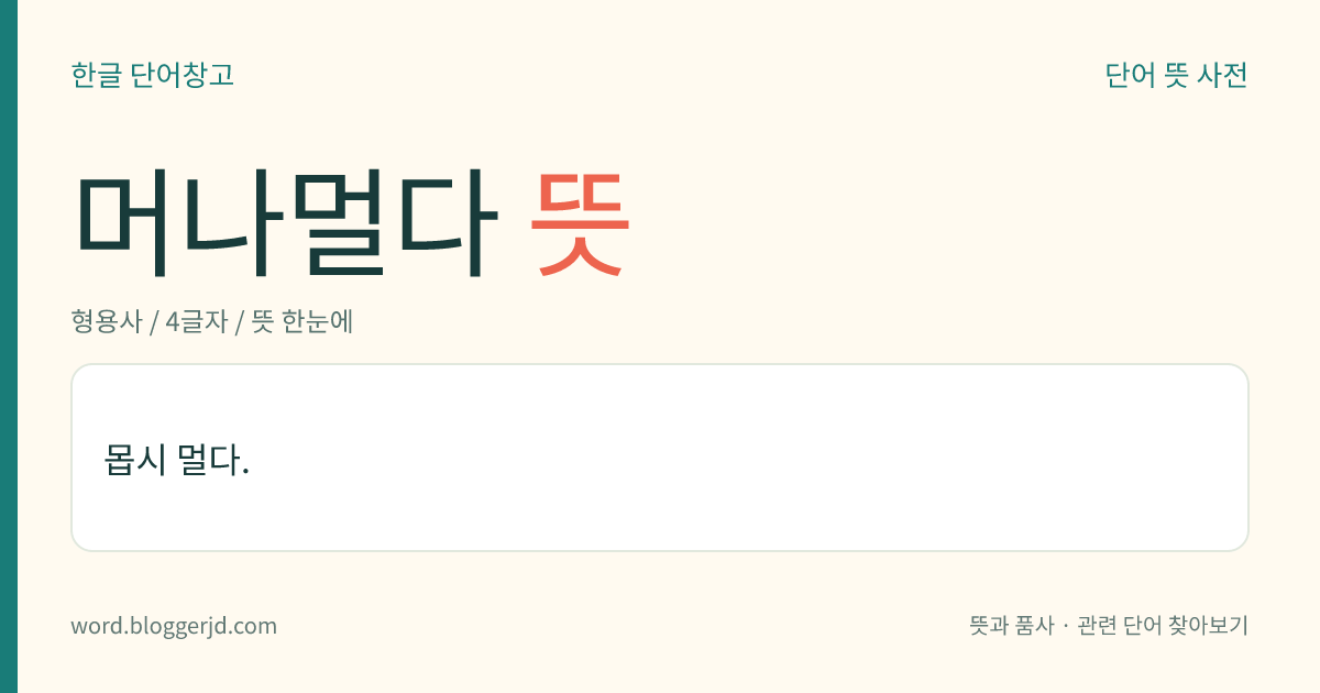 머나멀다 뜻: 몹시 멀다.